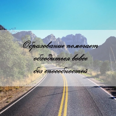 цитата об образовании и задаче